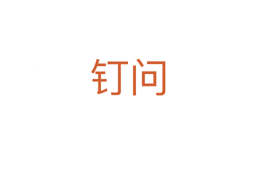 釘問