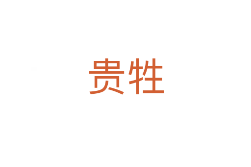 貴牲