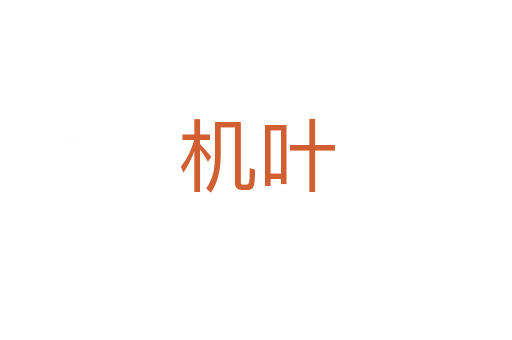 機(jī)葉
