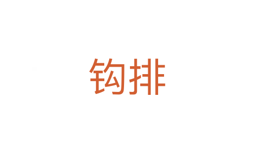 鉤排