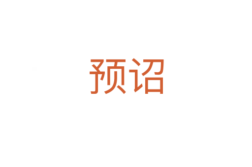 預(yù)詔