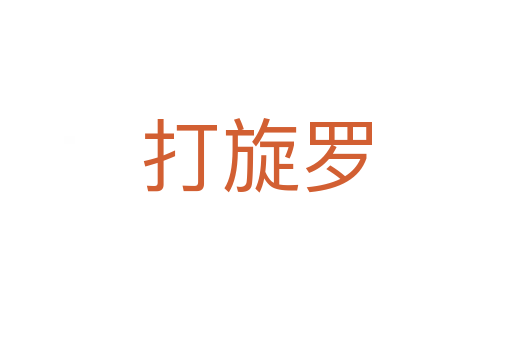 打旋羅