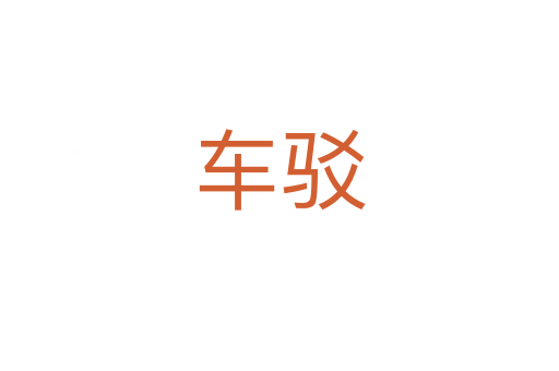 車駁