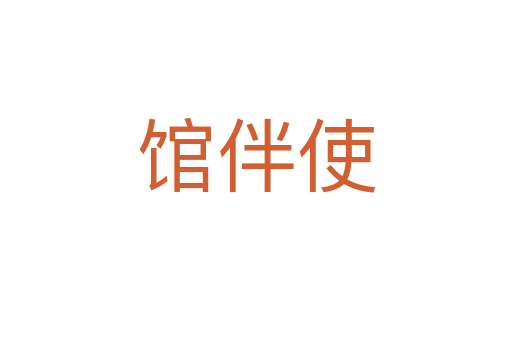 館伴使