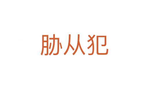 脅從犯