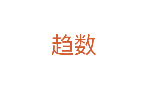趨數