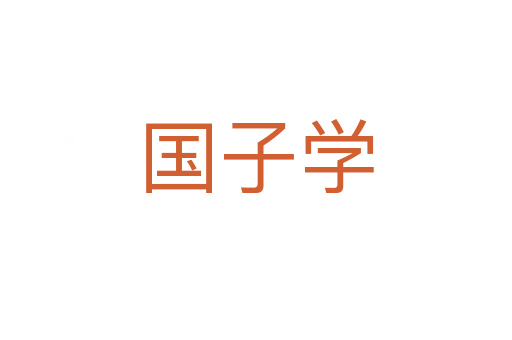 國子學(xué)