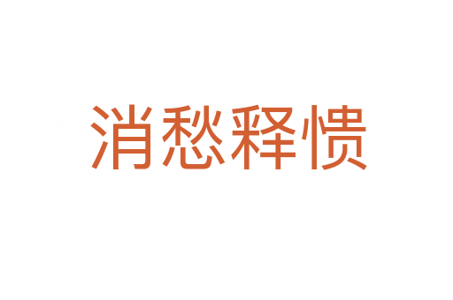 消愁釋?xiě)|