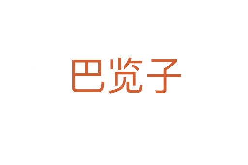 巴覽子
