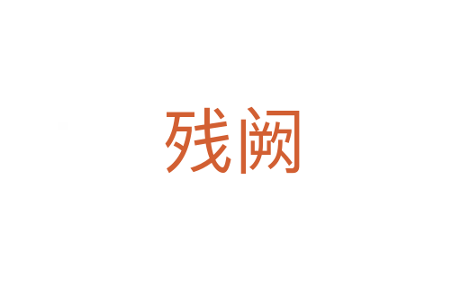 殘闕