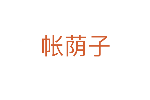 帳蔭子