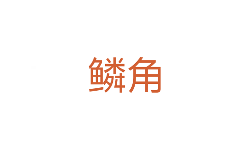 鱗角