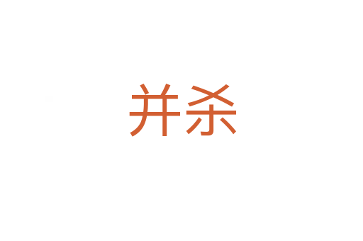 并   