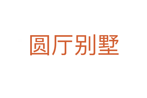圓廳別墅