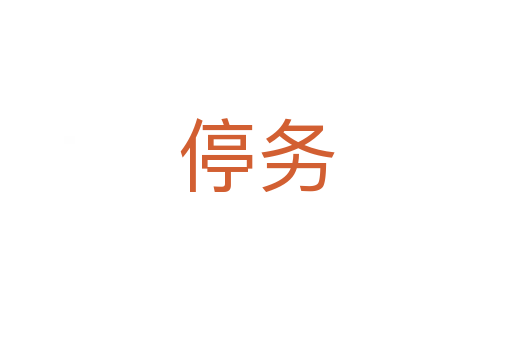停務