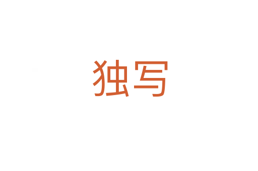 獨寫
