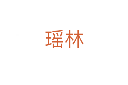 瑤林