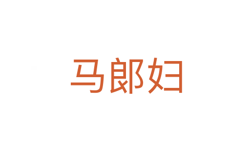 馬郞婦