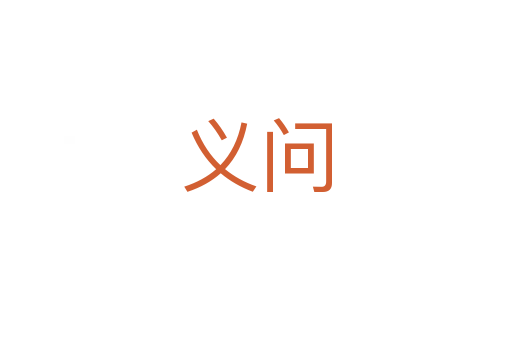 義問