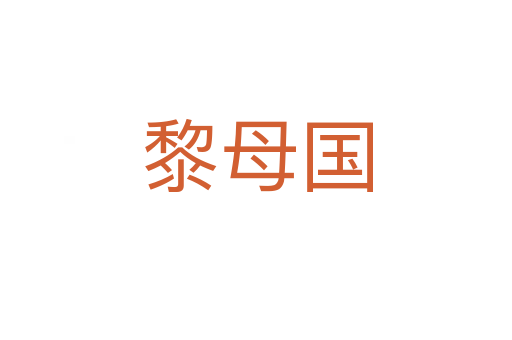 黎母國