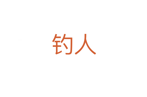 釣人