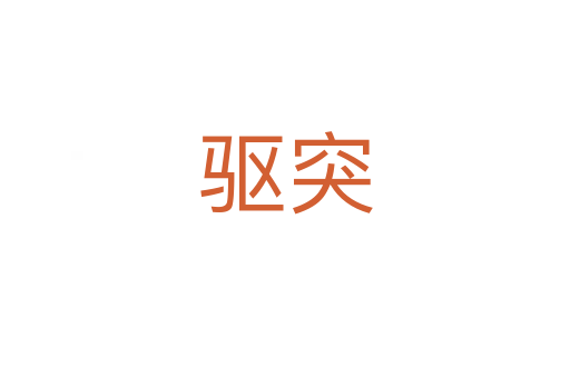 驅突