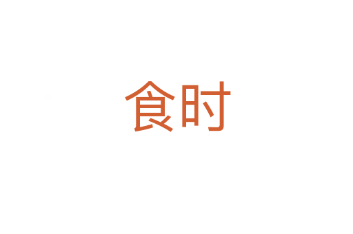 食時(shí)