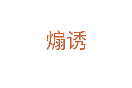 煽誘