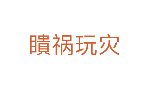 瞶禍玩災(zāi)