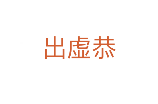 出虛恭