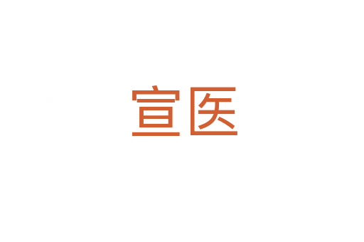宣醫