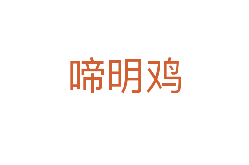 啼明雞