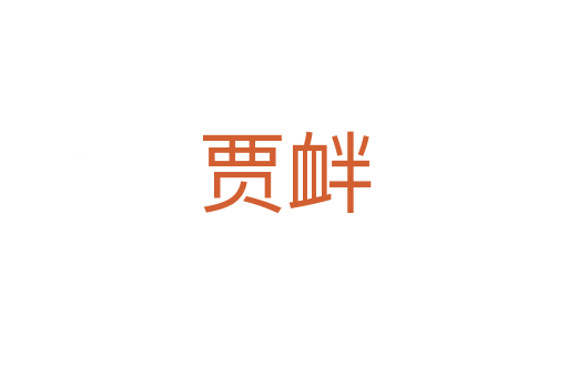 賈釁