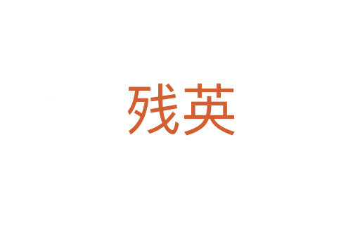 殘英
