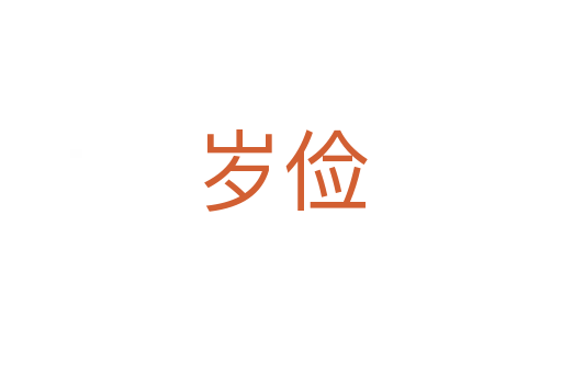 歲儉