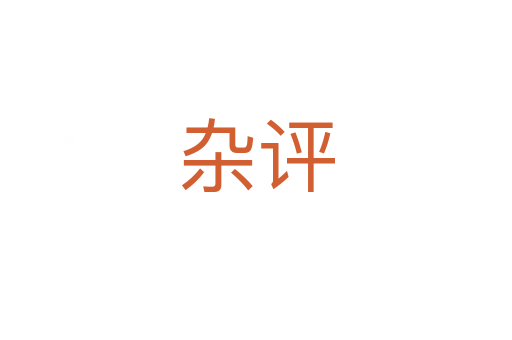 雜評(píng)