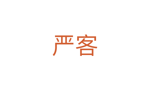 嚴(yán)客