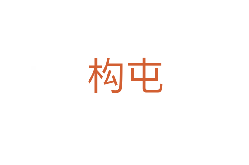 構屯
