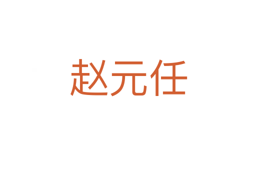 趙元任