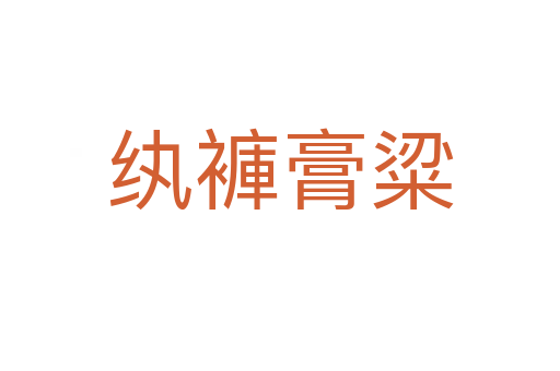 紈褲膏粱