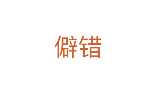 僻錯