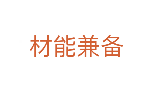 材能兼?zhèn)?></div>
							<h2>詞語解釋</h2><p class=