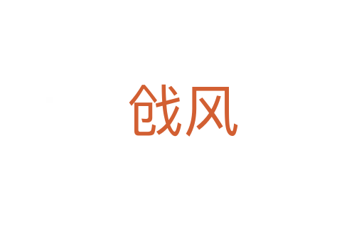 戧風