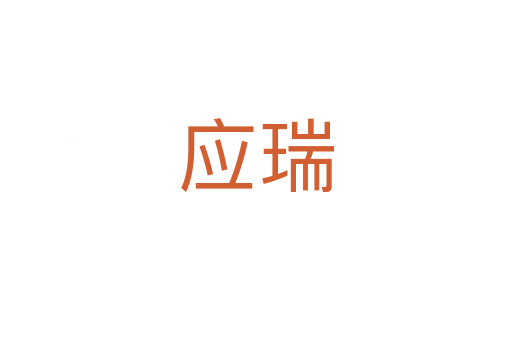 應(yīng)瑞