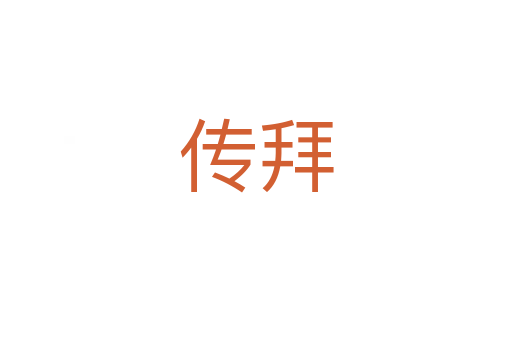 傳拜