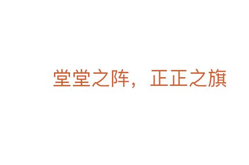 堂堂之陣，正正之旗