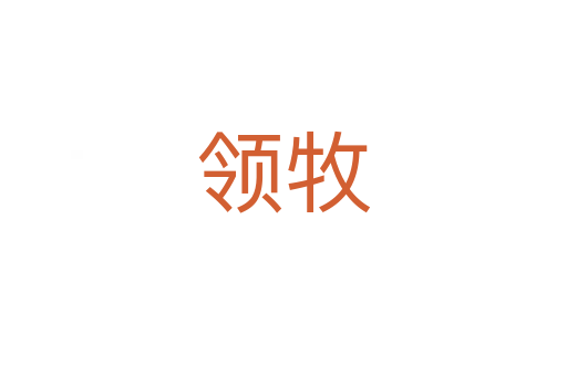 領(lǐng)牧