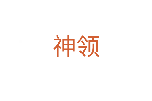 神領