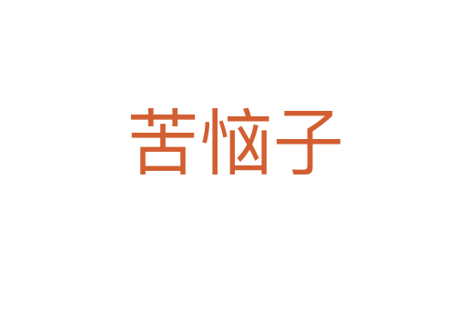 苦惱子