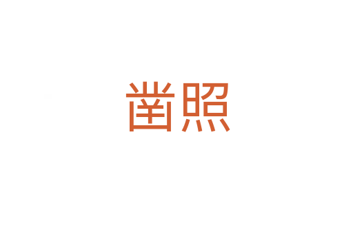 鑿照